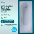 Акриловая ванна Benneri Milano 150x70 прямоугольная, с ножками в комплекте