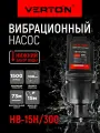 Насос вибрационный Verton НВ-15Н/300 (220В, 300 Вт, D-100мм,25 л/мин, глуб.4м,15м.