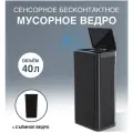 Ведро для мусора TESLER STB-44, 40л, пластик, прямоугольная, сенсорная крышка, черный [stb-44 black]
