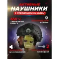 Комплект наушники стрелковые активные тактические с креплением чебурашка поворотные на шлем каску