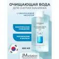 JMsolution Мицелярная вода для снятия макияжа Корея H9 Hyaluronic Ampoule Cleansing Water, 850 м