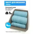 Набор хлопковых шнуров для рукоделия и вязания 4мм без сердечника набор мотков 1кг, цвет Голубой