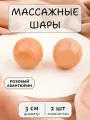 Массажные шарики из розового авантюрина 3 см