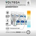 Лампочка светодиодная GU10 форма софит 6W нейтральный белый свет Voltega Simple MR16 4000K упаковка 6 шт.