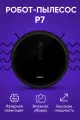 Робот-пылесос 360 Robot Vacuum P7 Black EU, мощный, с системой навигации, управление через приложение