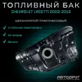 Топливный бак Chevrolet Lacetti 2003-2013г. в. бензин, пластик