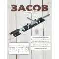 Засов дверной ЗД - 300 черный (комплект 2шт)