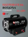 Нагреватель воздуха газовый QUATTRO ELEMENTI QE-14G (14кВт, 320 м. куб/ч, 3,6кг) 923-934