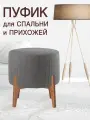Пуфик для прихожей спальни туалетного столика