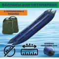 Баллоны для катамарана-гондолы (комплект 2 шт, сине-черный, армированный ПВХ, +2 гермомешка 60л. в подарок)