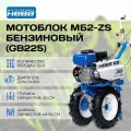Мотоблок Нева МБ2-ZS GB225, бензиновый, 7.5л. с, 126см, 91кг