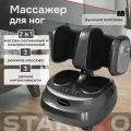 Массажер для ног STARRKO, электрический, роликовый, с ИК-прогревом и компрессией