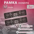 Рамка номерного знака для автомобиля Honda (2 шт) Хонда
