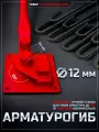 Арматурогиб 6-12 для гибки арматуры диаметром от 6 до 12 мм включительно