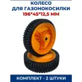 Колесо для газонокосилки 196*45*12,5мм - 2 штуки