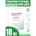 Рабочая тетрадь воспитателя ДОО (Комплект из 10 шт)