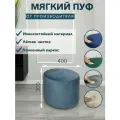 Круглый пуфик