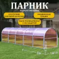 Парник ТМК Удача 1 х 5 х 1,3 м, поликарбонат Нано 4 мм, без грядки