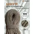 Шнур декоративный 9 мм, кант для рукоделия, отделки и декора