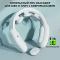 Массажер для шеи и плеч MSG-035 электрический, импульсный, вибрационный, с прогревом, TENS EMS технологией, белый