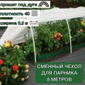 Чехол из спанбонда для парника богатый урожай 6 м прошитый под дуги (пл. 40, шир. 3,2 м, длина матер. 8 м