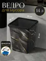 Ведро для мусора с фиксатором квадратное 14 л EL Casa Черный Мрамор, 26,5х26х31,5 см