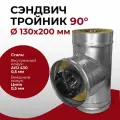 Сэндвич тройник для дымохода утепленный 90 градусов d 130x200 мм (0,5/430*0,5/Цинк) Прок