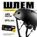 Защитный шлем для самокатов, BMX, велосипеде и тд, для любого возраста, размер 53-57, черный