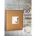 Фотоальбом Fotografia традиционный, 30х33 см, 30 листов, свадебный, FA-EBB30 - 718