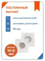 Магнитная кнопка для одежды потайная 10 мм в ПВХ корпусе, 50 пар