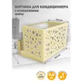 Корзина Стандарт-Сар, для кондиционера, металл, бежевая, 90x58x52 см