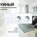 Умный сенсорный zigbee выключатель с розеткой, рамка из стекла, 3 поста (2кл.+2роз.)