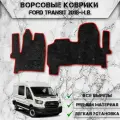 Ворсовые коврики Стандарт для авто Форд Транзит / Ford Transit 2018-2024 Г. В. Чёрный С Красным Кантом