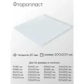 Фторопласт лист толщина 20 мм 20x200x200 мм