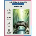 Алмазная мозаика 45x60 Бамбуковый мост на подрамнике