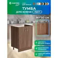 Кухонный гарнитур SANTREK Модуль напольный тумба под мойку 80*50 цвет дуб темный ЛДСП
