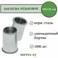 Заклепка гайка резьбовая винтовая уменьшенный бортик с рифлением нержавейка М6х14 Sorrex OY (1000 штук)