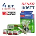 Свечи зажигания DENSO IK16TT иридиевые для Kia, Hyundai Lada, Geely, Daewoo, Chery Renault, Toyota Mazda Nissan Mitsubishi, Honda, Audi Mercedes BMW Chevrolet VW Киа Хендай ВАЗ Черри Рено Тойота