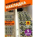 Ковровая накладка на ступень, коврик для лестницы 25 см x 55 см, влаговпитывающий, велюровый, шеврон, 5 штук
