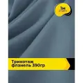 Ткань Трикотаж фланель 260 гр/м. кв. для шитья одежды и рукоделия, отрез 1 м*150 см, цвет голубой