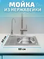 Кухонная мойка из нержавеющей стали Saniteco 6060-R 60х60х16см