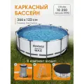 Бассейн каркасный Steel Pro Max Bestway 366см х 122см, 10250 л (фильтр-насос, лестница, тент в комплекте)