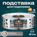 Подставка для чайника со свечой, подставка под чайник для свечи, диаметр 15 см, нержавеющая сталь