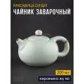 Чайник заварочный керамический Красавица Си Ши  200 мл. для китайской чайной церемонии