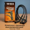 Комплект провода, высоковольтные Tesla. для а/м Lada Largus / Renault Logan T930B. Лада Ларгус Рено Логан Сандеро Меган