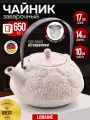 Чайник заварочный 650 мл Loraine керамический, бежевый, фильтр нержавеющая сталь