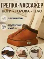 Грелка вибромассажер для ног электрическая самонагревающаяся