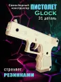 Деревянный пистолет конструктор GLOCK от EcoToys резинкострел