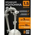 Бражная колонна 1,5 дюйма с комплектом подключения для самогонного аппарата, штуцера 10 мм