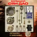 Подарочный набор сыпучих благовоний Сян Дао Дракон и Феникс